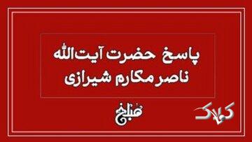 نظر آیتالله مکارم شیرازی درباره رنگ کردن مو در حال روزه