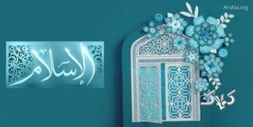 به غیر مسلمان درباره اسلام چه بگوییم تا جذب شود؟