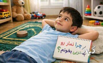 خداشناسی کودکان | چرا باید نماز را به عربی بخوانم؟