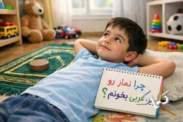 خداشناسی کودکان | چرا باید نماز را به عربی بخوانم؟