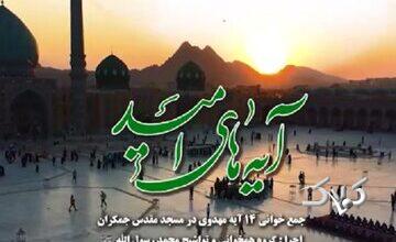 ببینید | جمعخوانی آیه ۱۰۵ سوره انبیاء از مجموعه «آیههای امید»