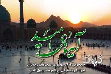 ببینید | جمعخوانی آیه ۱۰۵ سوره انبیاء از مجموعه «آیههای امید»