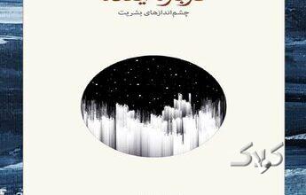 آیا آینده بشریت به علم گره خوره است؟