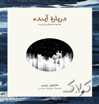 آیا آینده بشریت به علم گره خوره است؟