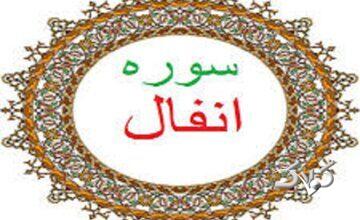 ببینید| جمعخوانی آیه ۷ سوره «انفال» از مجموعه «آیههای امید»