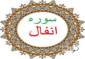 ببینید| جمعخوانی آیه ۷ سوره «انفال» از مجموعه «آیههای امید»