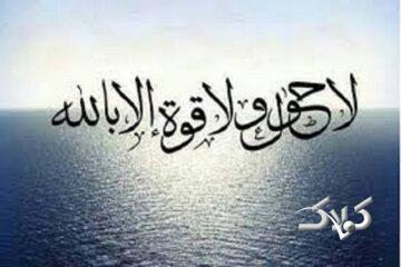 «لا حول و لا قوة الا بالله»؛ ذکری که دوای ۹۹ درد است