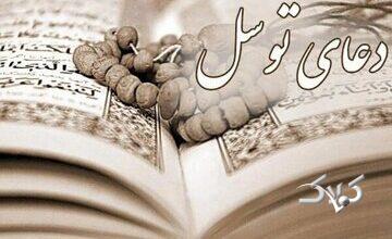 چرا دعای توسل در کانون توصیههای رهبر انقلاب به مقاومت قرار دارد؟