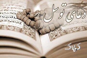 چرا دعای توسل در کانون توصیههای رهبر انقلاب به مقاومت قرار دارد؟