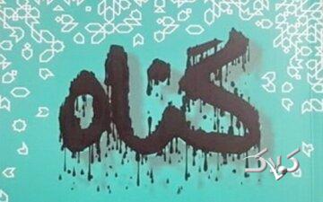 گناهان فردی یا اجتماعی؛ کدامیک شدیدتر است؟