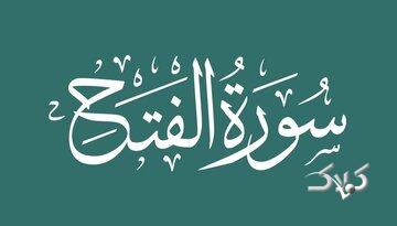 چرا رهبر انقلاب بر قرائت سوره فتح تأکید دارند؟ / خصوصیات این سوره چیست؟