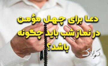 دعا برای چهل مؤمن در نماز شب باید چگونه باشد؟