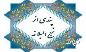 پندی از نهج البلاغه: نماز جمعه را سبک نشماریم