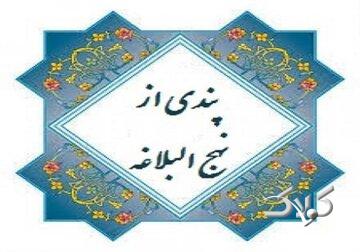 پندی از نهج البلاغه: نماز جمعه را سبک نشماریم