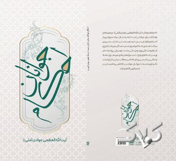 «احکام جوانان» مطابق با فتاوای آیتالله العظمی جوادیآملی منتشر شد