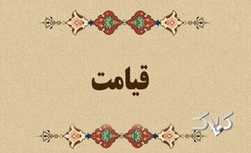 آیات زندگی | برای در امان ماندن از حسرت روز قیامت چه باید کرد؟