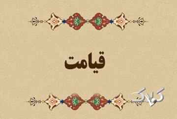 آیات زندگی | برای در امان ماندن از حسرت روز قیامت چه باید کرد؟