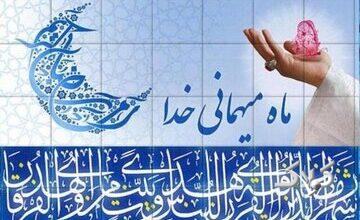 چرا به استقبال ماه رمضان میرویم؟