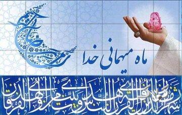 چرا به استقبال ماه رمضان میرویم؟