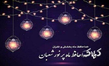 دعای وداع با ماه شعبان، سلام بر رمضان؛ دعایی برای آغاز ضیافت الهی