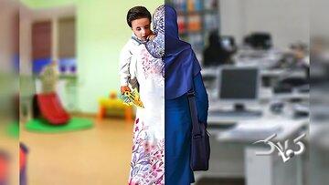 فشار پنهان بر مادران شاغل؛ اشتغال مادر به امنیت روانی کودک آسیب میزند؟