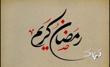 چهل حدیث درباره روزه و آداب ماه مبارک رمضان