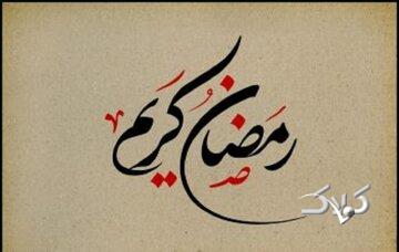 چهل حدیث درباره روزه و آداب ماه مبارک رمضان