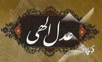 عدالت اجتماعی؛ بنیان قوام جامعه در تفسیر علامه طباطبایی