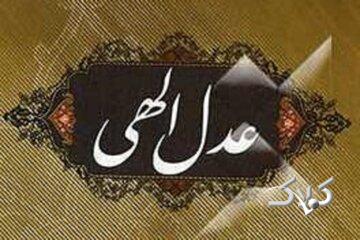 عدالت اجتماعی؛ بنیان قوام جامعه در تفسیر علامه طباطبایی