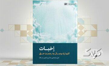 معنویت از دلشکستگی تا رحمت حق در «اخبات»