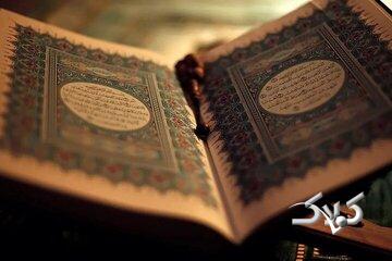 به قرآن به عنوان کتاب معمولی نگاه نکنیم