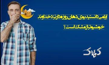 آیا میدانستید بوی دهان روزهدار نزد خداوند خوشبوتر از مشک است؟