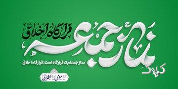 احکام مرتبط با نماز جمعه