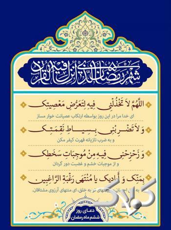 دعای روز ششم ماه رمضان