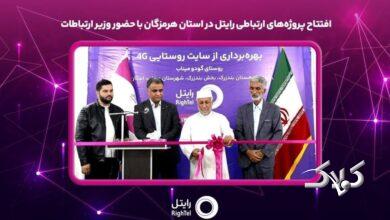 افتتاح پروژههای ارتباطی رایتل در استان هرمزگان با حضور وزیر ارتباطات بخشی از پروژههای توسعه شبکه شرکت خدمات ارتباطی رایتل در استان هرمزگان با حضور وزیر ارتباطات و فناوری اطلاعات و مدیران اجرایی این استان، به بهرهبرداری رسید. به گزارش روابط عمومی رایتل، در مراسم بهرهبرداری از پروژههای ارتباطی استان هرمزگان که همزمان با ایام دهه فجر، روز دوشنبه ۲۰ بهمنماه ۱۴۰۴ و با حضور سیدستار هاشمی وزیر ارتباطات و فناوری اطلاعات، استاندار هرمزگان، نمایندگان مجلس شورای اسلامی در استان و جمعی از مدیران و مسئولان استانی در شورای اداری استانداری هرمزگان برگزار شد، این اپراتور تلفن همراه با اجرای ۲۱ پروژه ارتباطی و سرمایهگذاری ۶۷۶ میلیارد ریالی، نسبت به راهاندازی و ارتقای فناوری سایتهای تلفن همراه شهری در سطح استان اقدام کرد. افتتاح برخط سایت ارتباطی 4G از طرح توسعه خدمات اجباری در روستای گودو از توابع شهرستان میناب بهعنوان یکی از پروژههای شرکت رایتل، گامی مؤثر در راستای توسعه پوشش شبکه تلفن همراه و بهبود کیفیت دسترسی ساکنان مناطق روستایی این شهرستان به خدمات ارتباطی بهشمار میرود. گفتنی است این پروژهها در چارچوب برنامههای توسعهای دولت چهاردهم و با هدف ارتقای زیرساختهای ارتباطی، توسعه عدالت دیجیتال، افزایش پایداری شبکهها و بهبود کیفیت دسترسی مردم استان هرمزگان به خدمات ارتباطی و فناوری اطلاعات اجرا شد. توسعه زیرساختهای ارتباطی در مناطق ابلاغ شده به رایتل، از اولویتهای راهبردی این اپراتور تلفن همراه بوده و توسعه شبکه و ارتقای کیفیت خدمات ارتباطی در استان هرمزگان را در دستور کار خود دارد.