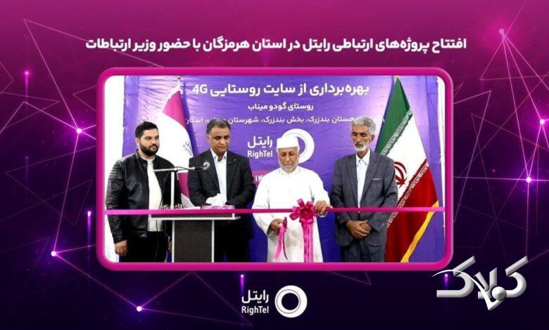 افتتاح پروژههای ارتباطی رایتل در استان هرمزگان با حضور وزیر ارتباطات بخشی از پروژههای توسعه شبکه شرکت خدمات ارتباطی رایتل در استان هرمزگان با حضور وزیر ارتباطات و فناوری اطلاعات و مدیران اجرایی این استان، به بهرهبرداری رسید. به گزارش روابط عمومی رایتل، در مراسم بهرهبرداری از پروژههای ارتباطی استان هرمزگان که همزمان با ایام دهه فجر، روز دوشنبه ۲۰ بهمنماه ۱۴۰۴ و با حضور سیدستار هاشمی وزیر ارتباطات و فناوری اطلاعات، استاندار هرمزگان، نمایندگان مجلس شورای اسلامی در استان و جمعی از مدیران و مسئولان استانی در شورای اداری استانداری هرمزگان برگزار شد، این اپراتور تلفن همراه با اجرای ۲۱ پروژه ارتباطی و سرمایهگذاری ۶۷۶ میلیارد ریالی، نسبت به راهاندازی و ارتقای فناوری سایتهای تلفن همراه شهری در سطح استان اقدام کرد. افتتاح برخط سایت ارتباطی 4G از طرح توسعه خدمات اجباری در روستای گودو از توابع شهرستان میناب بهعنوان یکی از پروژههای شرکت رایتل، گامی مؤثر در راستای توسعه پوشش شبکه تلفن همراه و بهبود کیفیت دسترسی ساکنان مناطق روستایی این شهرستان به خدمات ارتباطی بهشمار میرود. گفتنی است این پروژهها در چارچوب برنامههای توسعهای دولت چهاردهم و با هدف ارتقای زیرساختهای ارتباطی، توسعه عدالت دیجیتال، افزایش پایداری شبکهها و بهبود کیفیت دسترسی مردم استان هرمزگان به خدمات ارتباطی و فناوری اطلاعات اجرا شد. توسعه زیرساختهای ارتباطی در مناطق ابلاغ شده به رایتل، از اولویتهای راهبردی این اپراتور تلفن همراه بوده و توسعه شبکه و ارتقای کیفیت خدمات ارتباطی در استان هرمزگان را در دستور کار خود دارد.