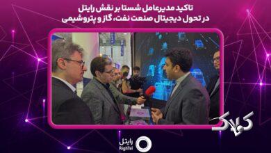 تاکید مدیرعامل شستا بر نقش رایتل در تحول دیجیتال صنعت نفت، گاز و پتروشیمی