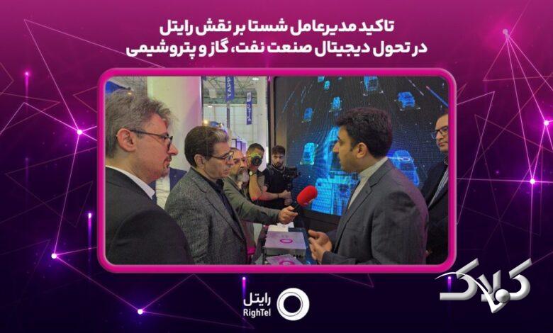 تاکید مدیرعامل شستا بر نقش رایتل در تحول دیجیتال صنعت نفت، گاز و پتروشیمی