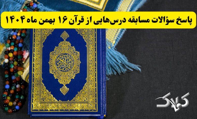 جواب سوالات درس هایی از قرآن پنجشنبه ۱۶ بهمن ۱۴۰۴