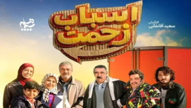 قسمت 5 سریال اسباب زحمت