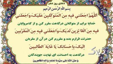 دعای روز دهم ماه رمضان