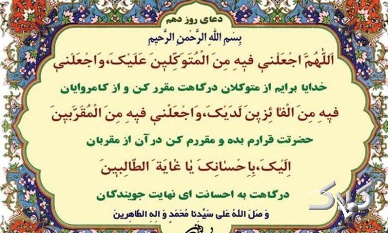 دعای روز دهم ماه رمضان