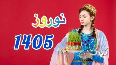 تحویل سال 1405
