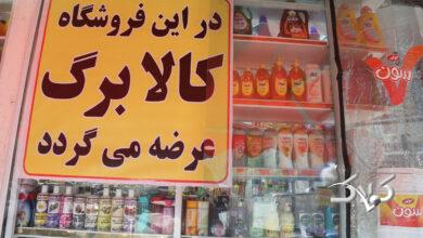 فروشگاه های عرضه کالا برگ