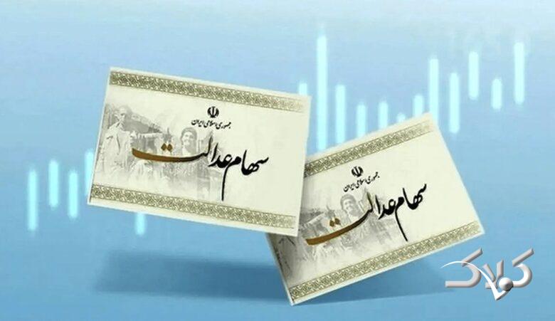 جزئیات واریز سود سهام عدالت مشخص شد