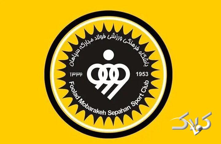 باشگاه سپاهان حمله آمریکایی صهیونی به کارخانه فولاد مبارکه اصفهان را محکوم کرد
