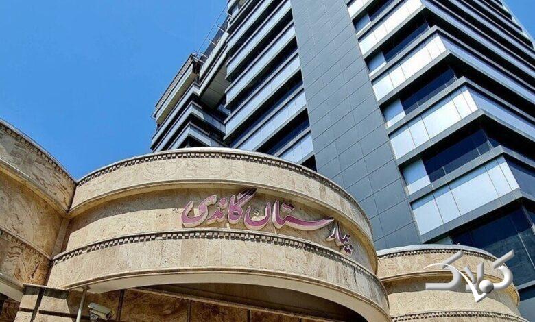 بیمارستان گاندی
