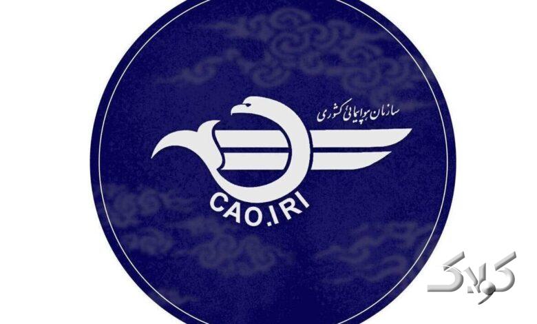 سازمان هواپیمایی کشوری