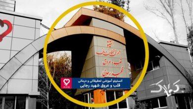 بیمارستان شهید رجایی