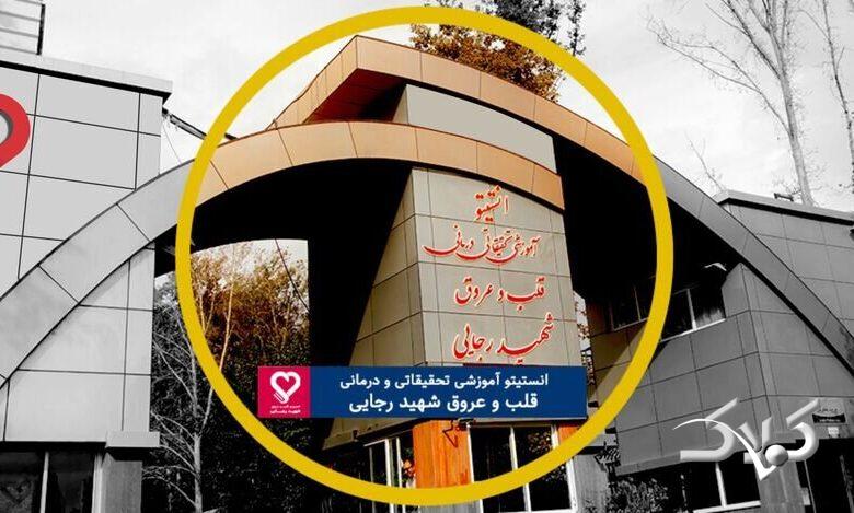 بیمارستان شهید رجایی